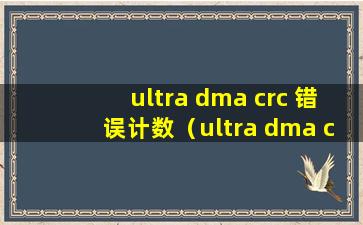 ultra dma crc 错误计数（ultra dma crc错误计数报警怎么办？有必要处理吗(解决C7问题的4种方法)）
